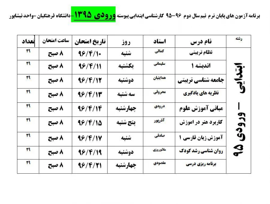 برنامه امتحانی  تیرماه 1396 8