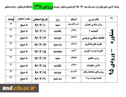 برنامه امتحانی  تیرماه 1396 9