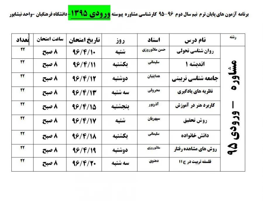 برنامه امتحانی  تیرماه 1396 9