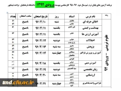 برنامه امتحانی  تیرماه 1396 10