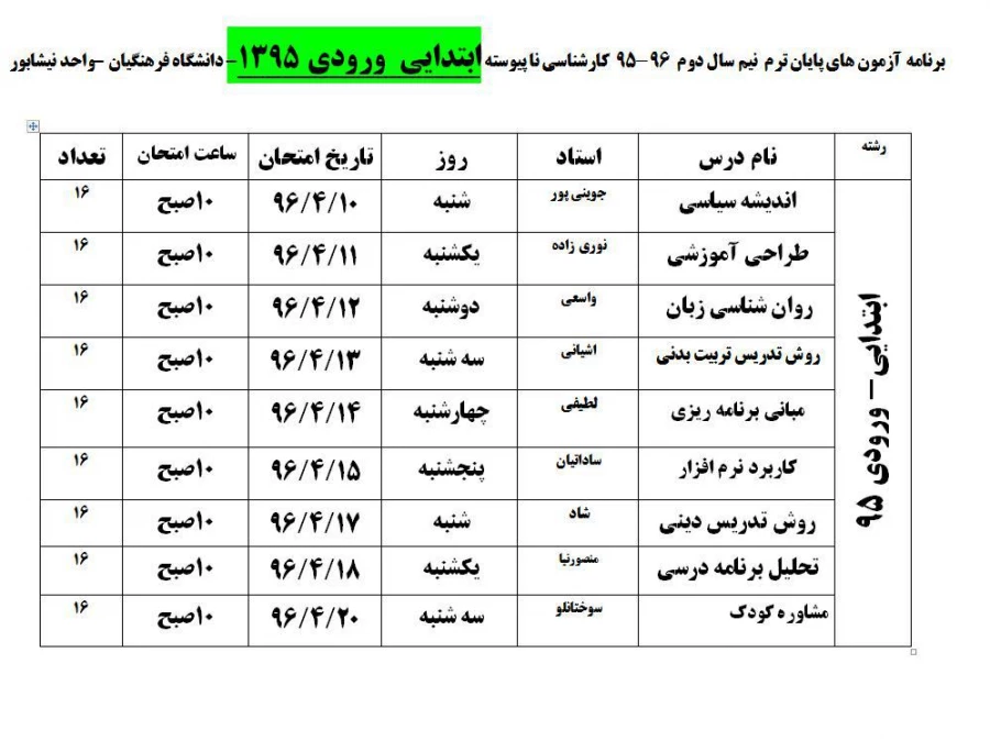 برنامه امتحانی  تیرماه 1396 11