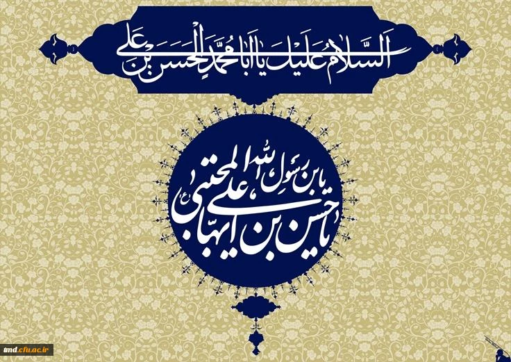 فرخنده میلاد مسعود امام حسن مجتبی (علیه السلام ) بر همگان مبارک باد