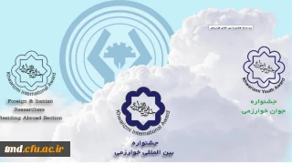 قابل توجه اساتید گرامی و دانشجویان گرامی 
جشنواره بین المللی خوارزمی و جشنواره جوان خوارزمی