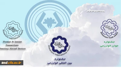 قابل توجه اساتید گرامی و دانشجویان گرامی 
جشنواره بین المللی خوارزمی و جشنواره جوان خوارزمی