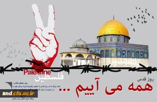 دعوت از اساتید و دانشجویان جهت شرکت در راهپیمایی روز جهانی قدس