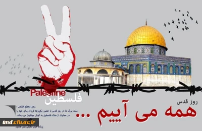 دعوت از اساتید و دانشجویان جهت شرکت در راهپیمایی روز جهانی قدس