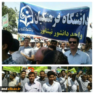 همگام با سایر امت حزب الله نیشابور انجام شد : 
حضور اساتید ، دانشجویان و کارکنان واحد دانشور در راهپیمایی روز جهانی قدس