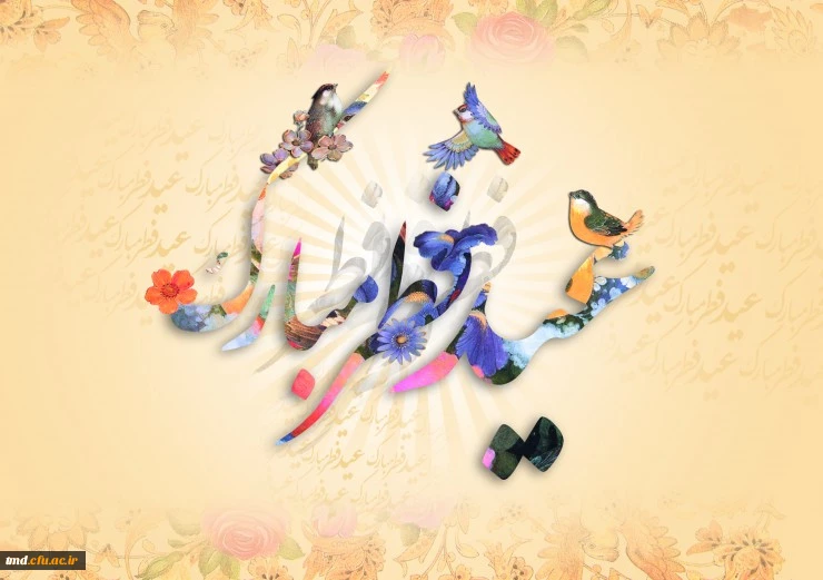 عید فطر بر همگان مبارک باد