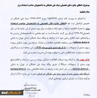 قابل توجه دانشجویان گرامی
عضویت در بنیاد ملی نخبگان