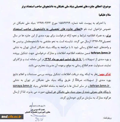 قابل توجه دانشجویان گرامی
عضویت در بنیاد ملی نخبگان