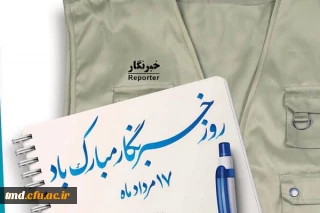 با گرامیداشت یاد و خاطره شهید صارمی و شهدای خبرنگار : 
17 مردادماه روز خبرنگار را به خبرنگاران عزیز و اصحاب رسانه تبریک و تهنیت عرض می نماییم