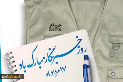 با گرامیداشت یاد و خاطره شهید صارمی و شهدای خبرنگار : 
17 مردادماه روز خبرنگار را به خبرنگاران عزیز و اصحاب رسانه تبریک و تهنیت عرض می نماییم