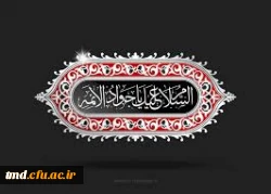 فرارسیدن سالروز شهادت امام جواد (ع) بر همگان تسلیت باد