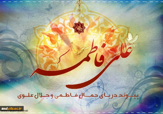 اول ماه ذی حجه سالروز ازدواج حضرت علی ع و حضرت فاطمه س مبارک باد