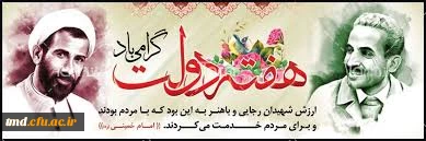 با گرامی داشت یاد و خاطره شهدای دولت و شهیدان رجایی و باهنر ، هفته دولت گرامی باد