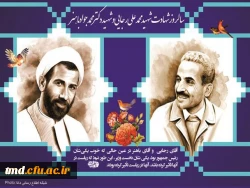 هشتم شهریور ماه سالروز شهادت شهیدان رجایی و باهنر گرامی باد