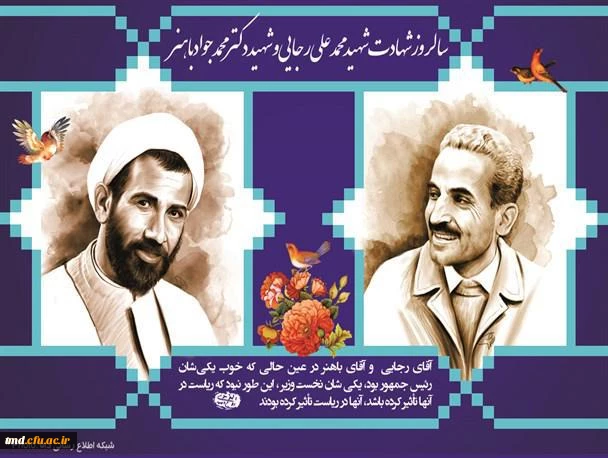 هشتم شهریور ماه سالروز شهادت شهیدان رجایی و باهنر گرامی باد