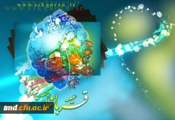 عید سعید قربان مبارک باد