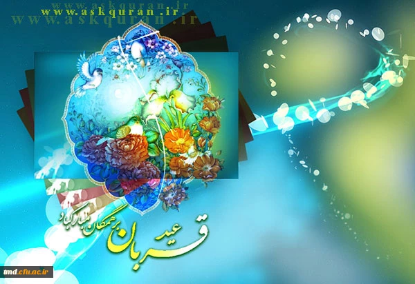 عید سعید قربان مبارک باد