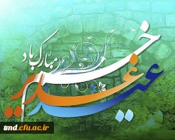 عید سعید غدیر بر همگان مبارک باد