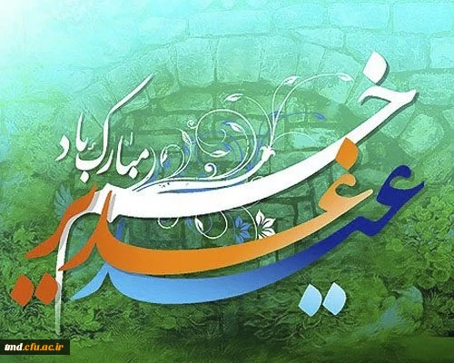 عید سعید غدیر بر همگان مبارک باد