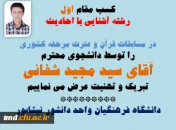 تبریک به دانشجوی عزیز آقای سید مجید شفائی