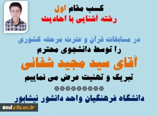 کسب رتبه اول مسابقات قرآن و عترت در رشته آشنایی با احادیث 
توسط دانشجوی محترم مرکز دانشور آقای سید مجید شفائی