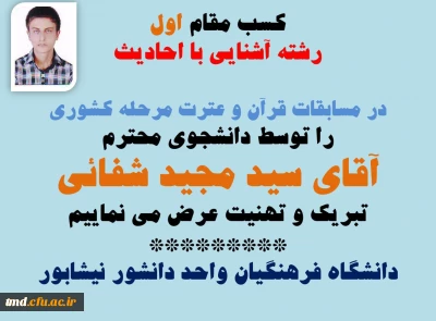 کسب رتبه اول مسابقات قرآن و عترت در رشته آشنایی با احادیث 
توسط دانشجوی محترم مرکز دانشور آقای سید مجید شفائی