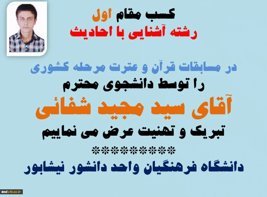تبریک به دانشجوی عزیز آقای سید مجید شفائی