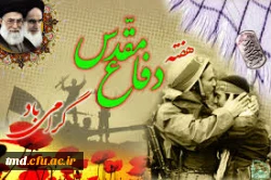 هفته دفاع مقدس و تقارن آن با محرم حسینی (ع) گرامی باد