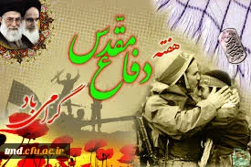 هفته دفاع مقدس و تقارن آن با محرم حسینی (ع) گرامی باد