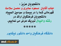 تبریک به دانشجویان  مسعود صابری و محسن سلامت