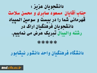 تبریک به دانشجویان عزیز آقایان مسعود صابری و محسن سلامت