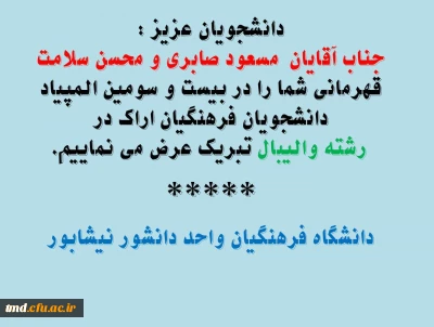 تبریک به دانشجویان عزیز آقایان مسعود صابری و محسن سلامت