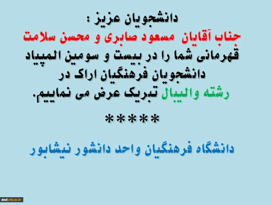 تبریک به دانشجویان  مسعود صابری و محسن سلامت