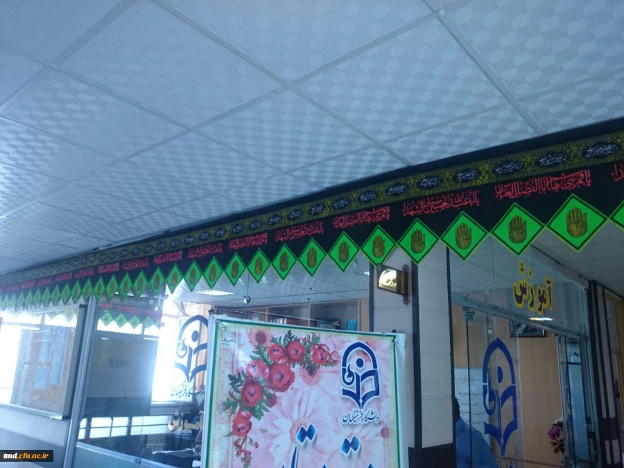 همزمان با فرارسیدن ماه حزن و اندوه  انجام شد : 
آمده سازی فضای داخلی دانشگاه فرهنگیان واحد دانشور نیشابور جهت برگزاری مراسم عزای حسینی 2
