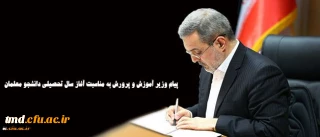 پیام وزیر آموزش و پررورش بمناسبت آغاز سال تحصیلی جدید