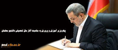 پیام وزیر آموزش و پررورش بمناسبت آغاز سال تحصیلی جدید