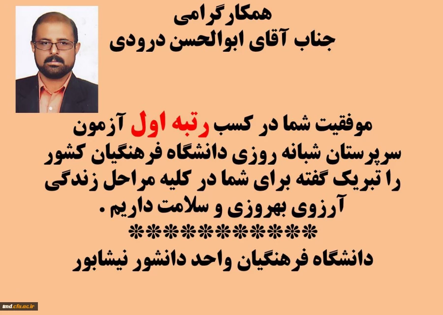 تبریک به سرپرست محترم آقای درودی