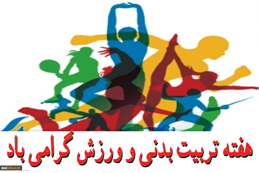 هفته تربیت بدنی