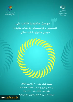 قابل توجه اساتید و دانشجویان گرامی 
جشنواره ملی شتاب ( شناسایی و توانمندسازی ایده های برگزیده )