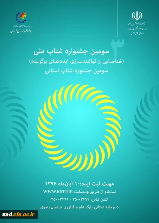 قابل توجه اساتید و دانشجویان گرامی 
جشنواره ملی شتاب ( شناسایی و توانمندسازی ایده های برگزیده )