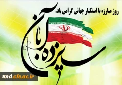 روز ملی مبارزه با استکبار جهانی