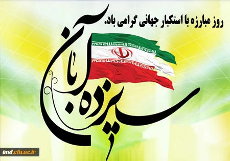 روز ملی مبارزه با استکبار جهانی