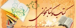 هفته کتاب و کتابخوانی گرامی باد