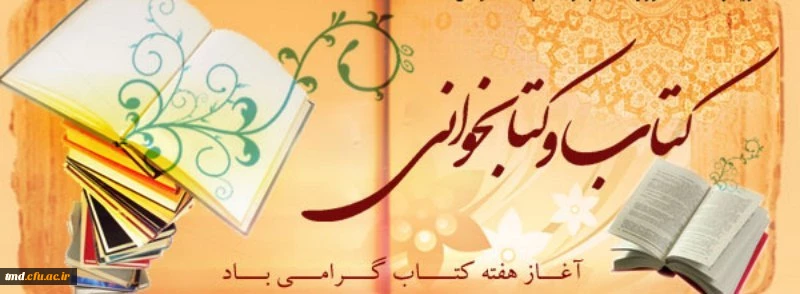 هفته کتاب و کتابخوانی گرامی باد