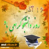 16 آذر روز دانشجو بر تمامی دانشجویان مبارک باد