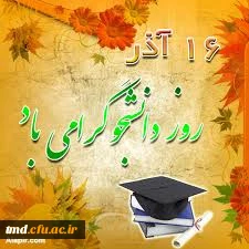 16 آذر روز دانشجو بر تمامی دانشجویان مبارک باد
