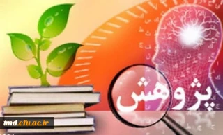 قابل توجه اساتید و دانشجویان گرامی علاقمند به حوزه پژوهش