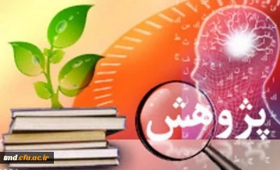 قابل توجه اساتید و دانشجویان گرامی علاقمند به حوزه پژوهش